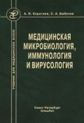 Медицинская микробиология, иммунология и вирусология (Сергей Бабичев, Александр Коротяев, 2010)