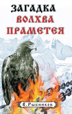 Книга "Загадка волхва Праметея" – В. А. Рыбников, Владимир Рыбников, 2011