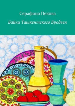 Книга "Байки Ташкентского Бродвея" – Серафина Пекова, 2015