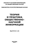 Теория и практика общественно-научной информации. Выпуск 20 (Юрий Пивоваров, 2011)