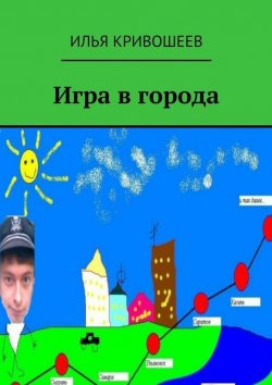 Книга "Игра в города" – Илья Кривошеев, 2015