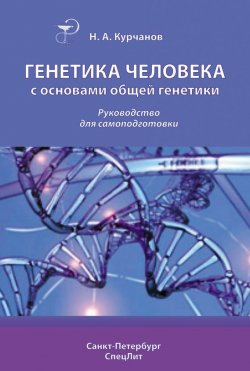 Книга "Генетика человека с основами общей генетики. Руководство для самоподготовки" – Николай Курчанов, 2009