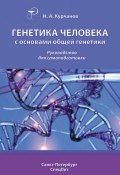 Генетика человека с основами общей генетики. Руководство для самоподготовки (Николай Курчанов, 2009)