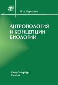 Антропология и концепции биологии (Николай Курчанов, 2006)