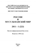 Россия и мусульманский мир № 1 / 2011 (, 2011)