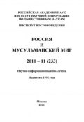 Россия и мусульманский мир № 11 / 2011 (, 2011)