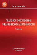 Правовое обеспечение медицинской деятельности (Олег Леонтьев, 2013)
