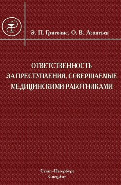Книга "Ответственность за преступления, совершаемые медицинскими работниками" – Олег Леонтьев, Эугениюс Григонис, 2008