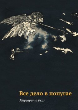 Книга "Все дело в попугае" – Маргарита Берг, 2015