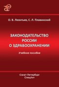 Законодательство России о здравоохранении (Олег Леонтьев, Святослав Плавинский, 2013)