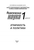 Политическая наука №1/2011 г. Этничность и политика (Ольга Малинова, 2011)