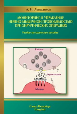 Книга "Мониторинг и управление нервно-мышечной проводимостью при хирургических операциях" – Анатолий Левшанков, 2014