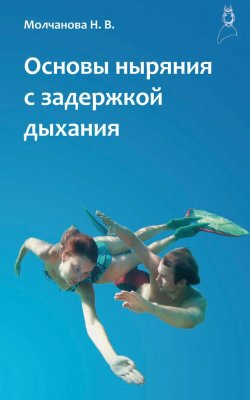 Книга "Основы ныряния с задержкой дыхания" – Наталья Молчанова, 2013
