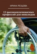 12 высокооплачиваемых профессий для инвалидов (Ирина Резцова)