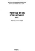 Книга "Науковедческие исследования 2011" (Анатолий Ракитов, 2011)