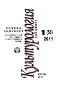 Культурология: Дайджест №1 / 2011 (Светлана Левит, 2011)