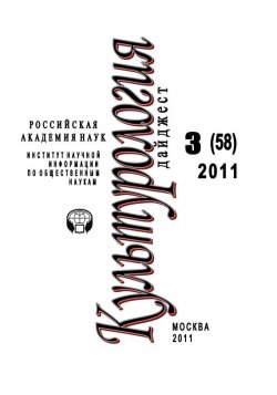Книга "Культурология: Дайджест №3 / 2011" {Журнал «Культурология»} – Ирина Галинская, 2011