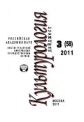 Культурология: Дайджест №3 / 2011 (Ирина Галинская, 2011)