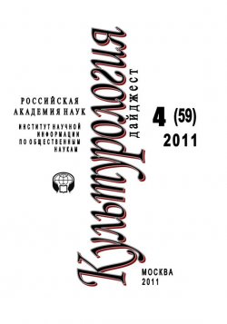 Книга "Культурология: Дайджест №4 / 2011" {Журнал «Культурология»} – Ирина Галинская, 2011