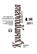 Культурология: Дайджест №4 / 2011 (Ирина Галинская, 2011)