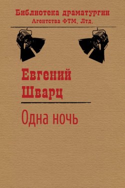 Книга "Одна ночь" {Библиотека драматургии Агентства ФТМ} – Евгений Шварц, 1943