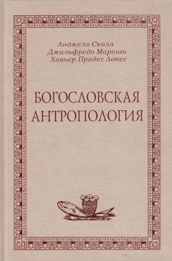 Книга "Богословская антропология" – А. Скола, 2000