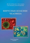 Вирусные болезни человека (Тамара Беляева, Юрий Лобзин, ещё 2 автора, 2015)