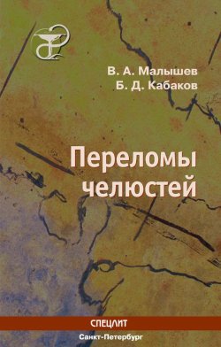 Книга "Переломы челюстей" – Василий Малышев, Борис Кабаков, 2005