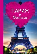 Книга "Париж и Франция для романтиков" (Ольга Чередниченко, 2015)