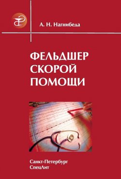 Книга "Фельдшер скорой помощи" – Анатолий Нагнибеда, 2009