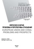 Актуальные проблемы Европы №1 / 2012 (Андрей Субботин, 2012)