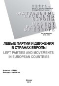 Актуальные проблемы Европы №2 / 2012 (Олег Жирнов, 2012)