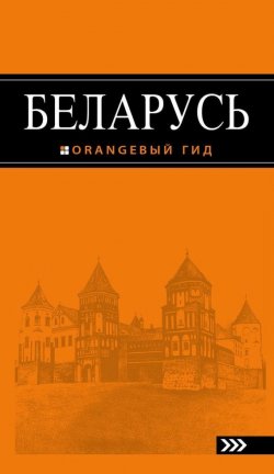 Книга "Беларусь. Путеводитель" {Оранжевый гид} – , 2015
