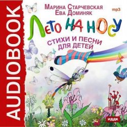 Книга "Лето на носу. Стихи и песни для детей" – Марина Старчевская, 2015