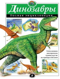 Книга "Динозавры. Полная энциклопедия" – Тамара Грин, 2015