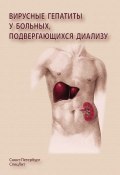 Вирусные гепатиты у больных, подвергающихся диализу (Виталий Нечаев, Марина Команденко, ещё 2 автора, 2011)