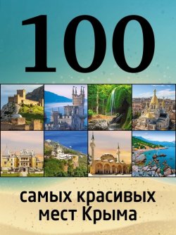 Книга "100 самых красивых мест Крыма" – Борис Слука, 2015
