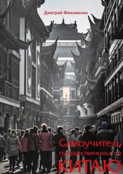 Книга "Самоучитель путешественника по Китаю" – Дмитрий Финоженок, 2015