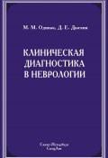 Клиническая диагностика в неврологии (Мирослав Михайлович Одинак, Мирослав Одинак, Дмитрий Дыскин, 2007)