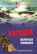 Книга "Загадки золотых конвоев" (Владимир Шигин, 2009)