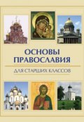 Книга "Основы православия для старших классов" (Елена Елецкая, 2012)
