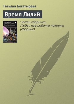 Книга "Время Лилий" – Татьяна Богатырёва, Татьяна Богатырева, 2015
