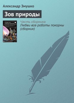 Книга "Зов природы" – Александр Змушко, 2015