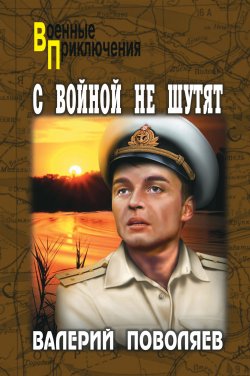 Книга "С войной не шутят" {Военные приключения (Вече)} – Валерий Поволяев, 2013