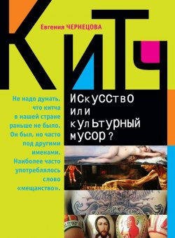 Книга "Китч. Искусство или культурный мусор?" – Евгения Чернецова, 2015