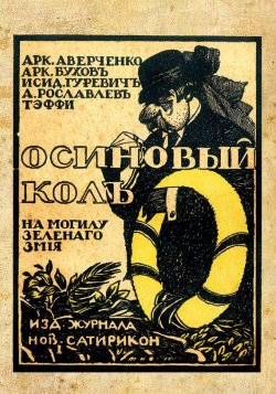 Книга "Осиновый колъ на могилу зеленаго змiя" – Сборник, 1915
