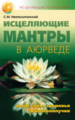 Книга "Исцеляющие мантры в Аюрведе" – Сергей Неаполитанский, 2013