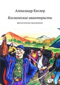 Книга "Космические авантюристы" – Александр Кеслер, 2015