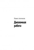 Дипломная работа (сборник) (Павел Антипов, 2015)