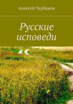 Книга "Русские исповеди" – Алексей Чурбанов, 2015